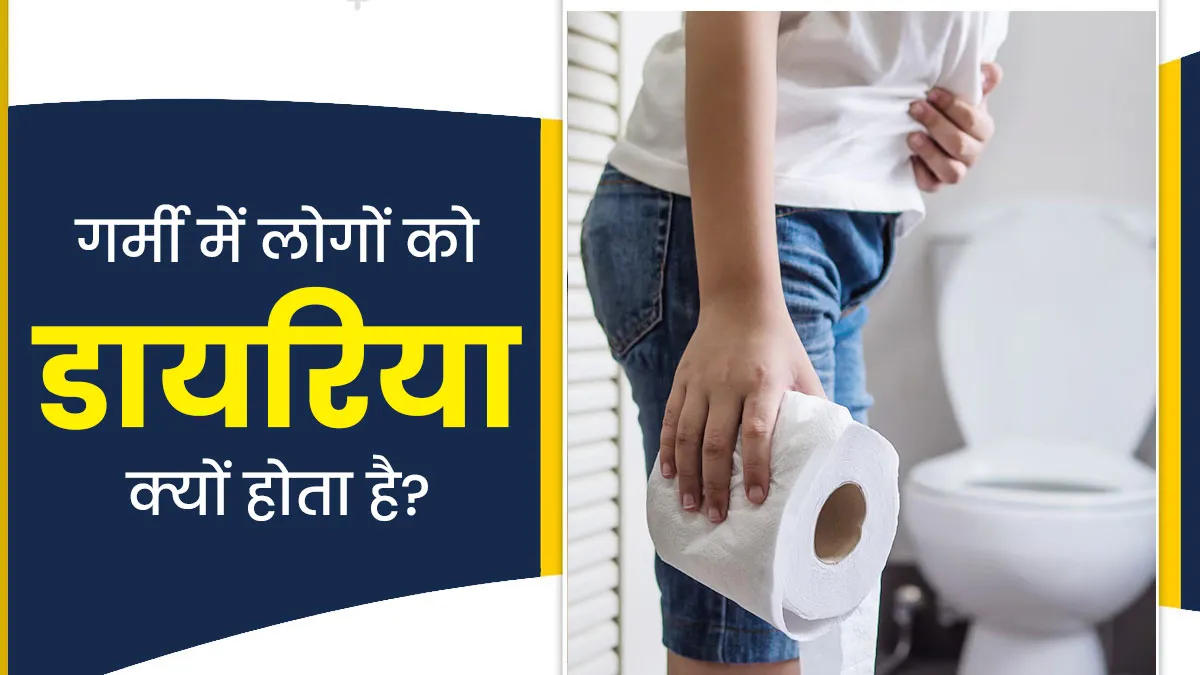 गर्मी में लोगों को डायरिया क्यों होता है? डॉक्टर से जानें