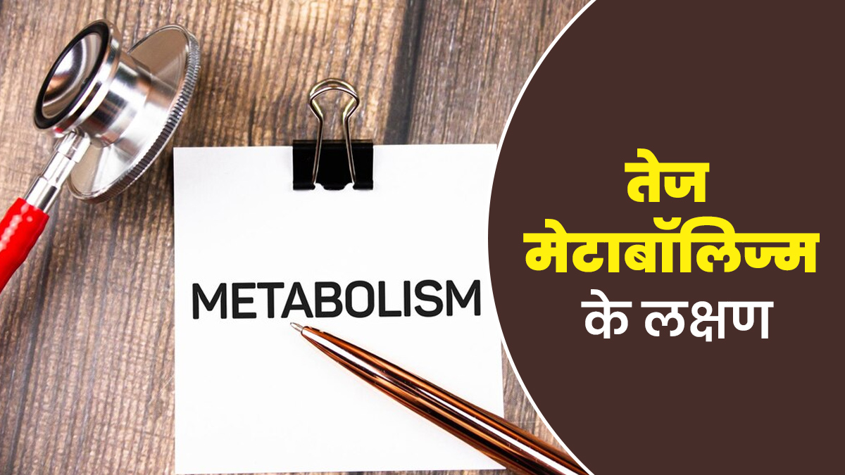 क्या आपका मेटाबॉलिज्म तेज है? जानिए इसके लक्षण और संकेत