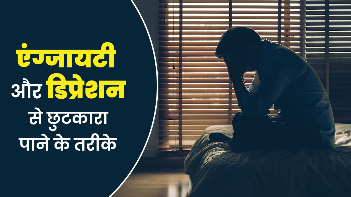 एंग्जायटी और डिप्रेशन से कैसे पाएं छुटकारा? जानिए डॉक्टर की सलाह