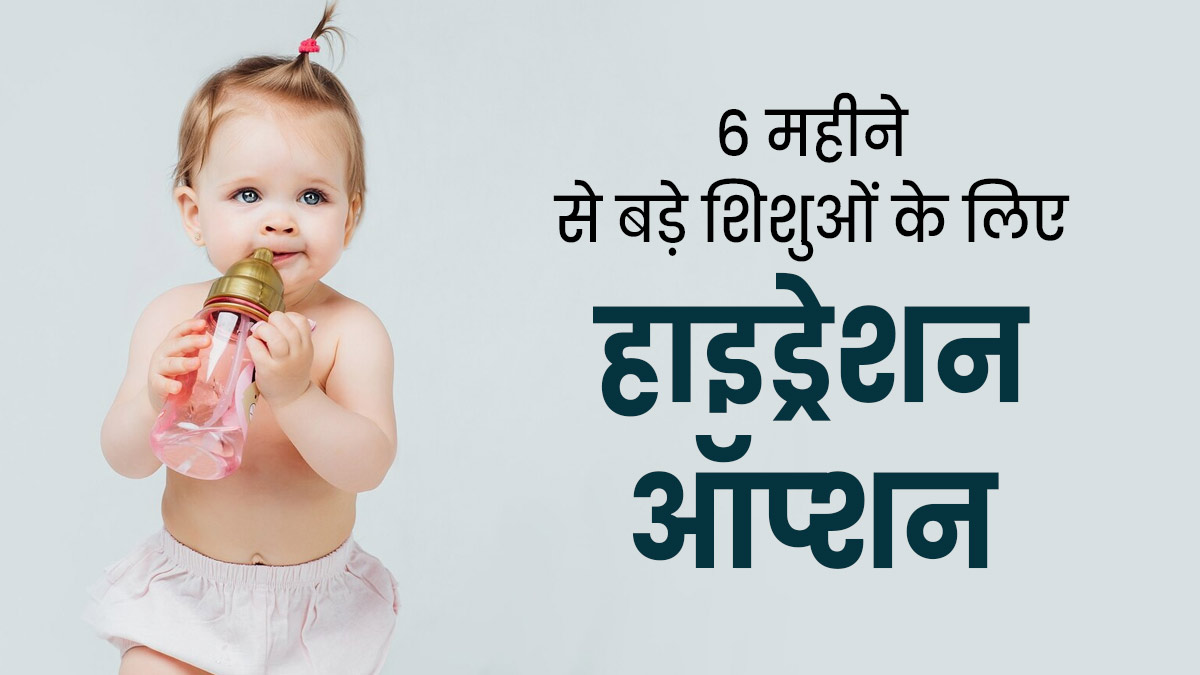 6 महीने के बाद शिशुओं को हाइड्रेटेड रखने के लिए पिलाएं ये 6 चीजें
