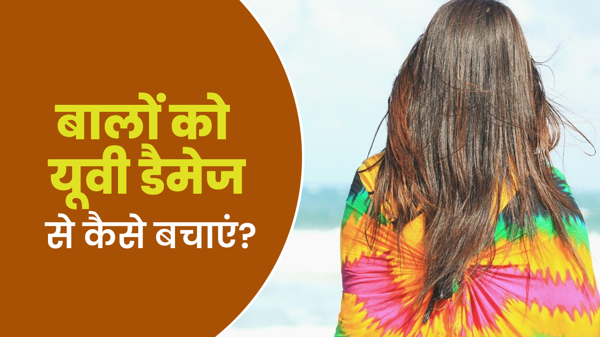 क्या यूवी किरणें बालों का रंग हल्का कर सकती हैं? एक्सपर्ट से जानें इस भीषण गर्मी में बचाव के उपाय