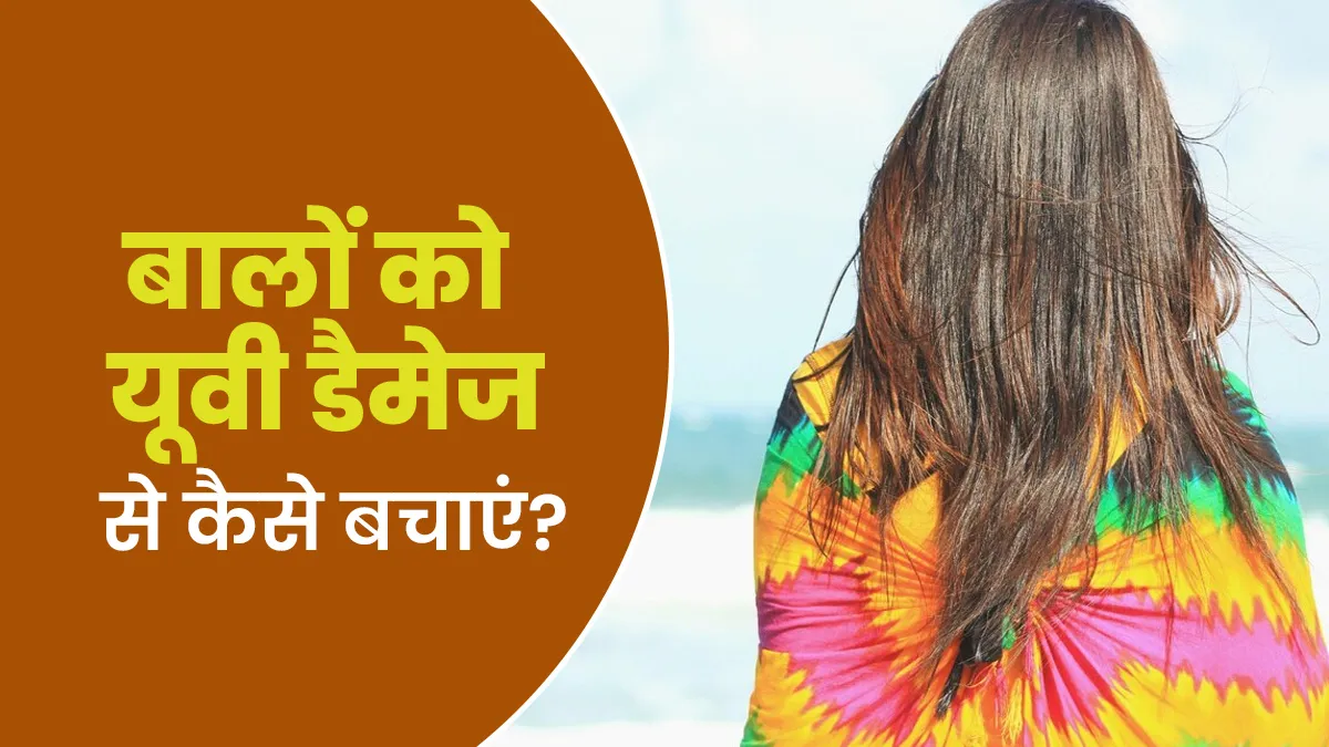 क्या यूवी किरणें बालों का रंग हल्का कर सकती हैं? एक्सपर्ट से जानें इस भीषण गर्मी में बचाव के उपाय