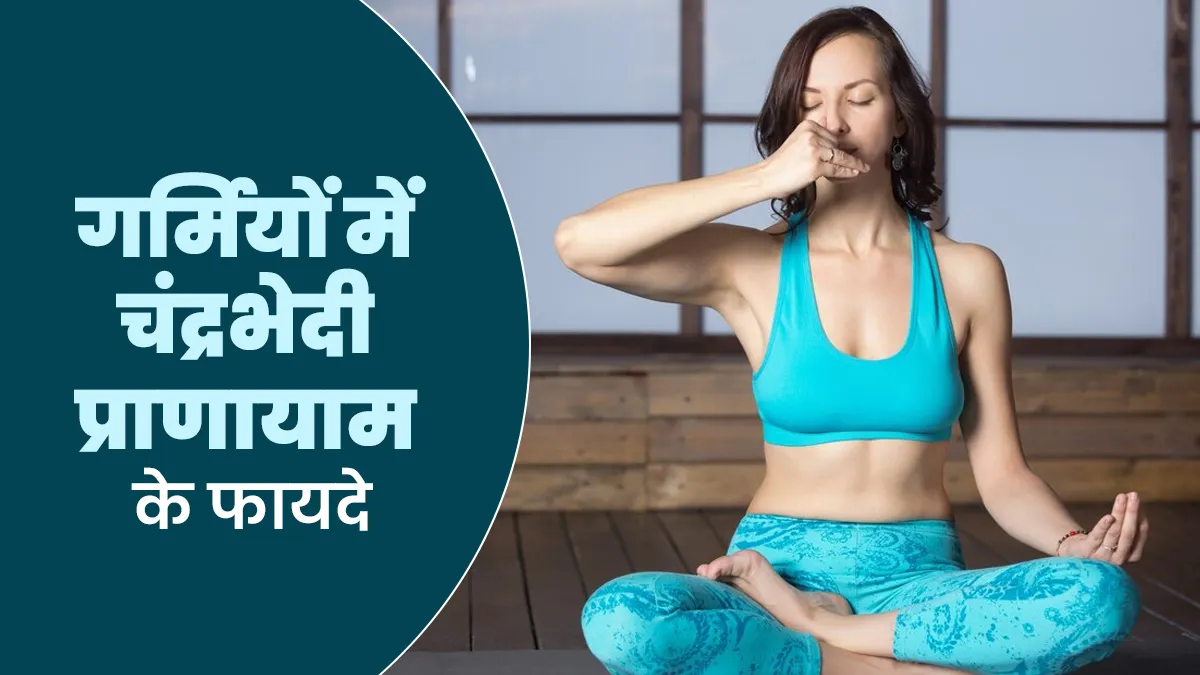 गर्मियों में चंद्रभेदी प्राणायाम क्यों करना चाहिए? एक्सपर्ट से जानें इसके फायदे