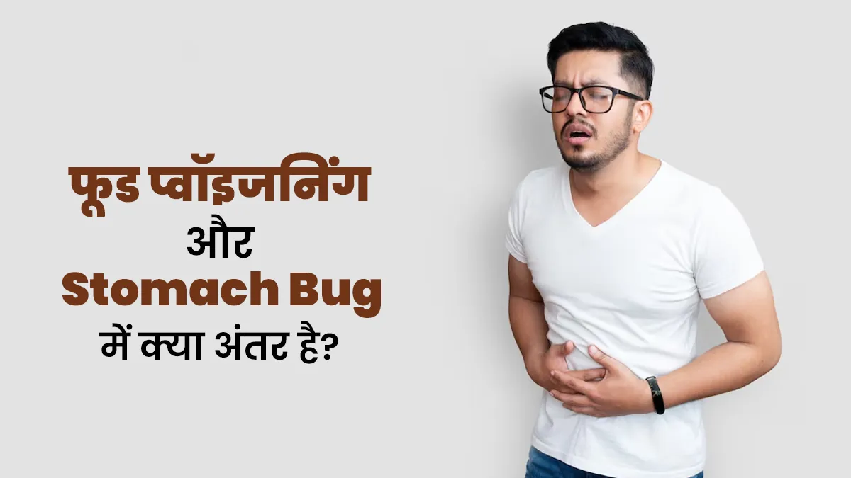 फूड प्वॉइजनिंग और स्टमक बग (पेट के इंफेक्शन) में क्या अंतर होता है? जानें डॉक्टर से