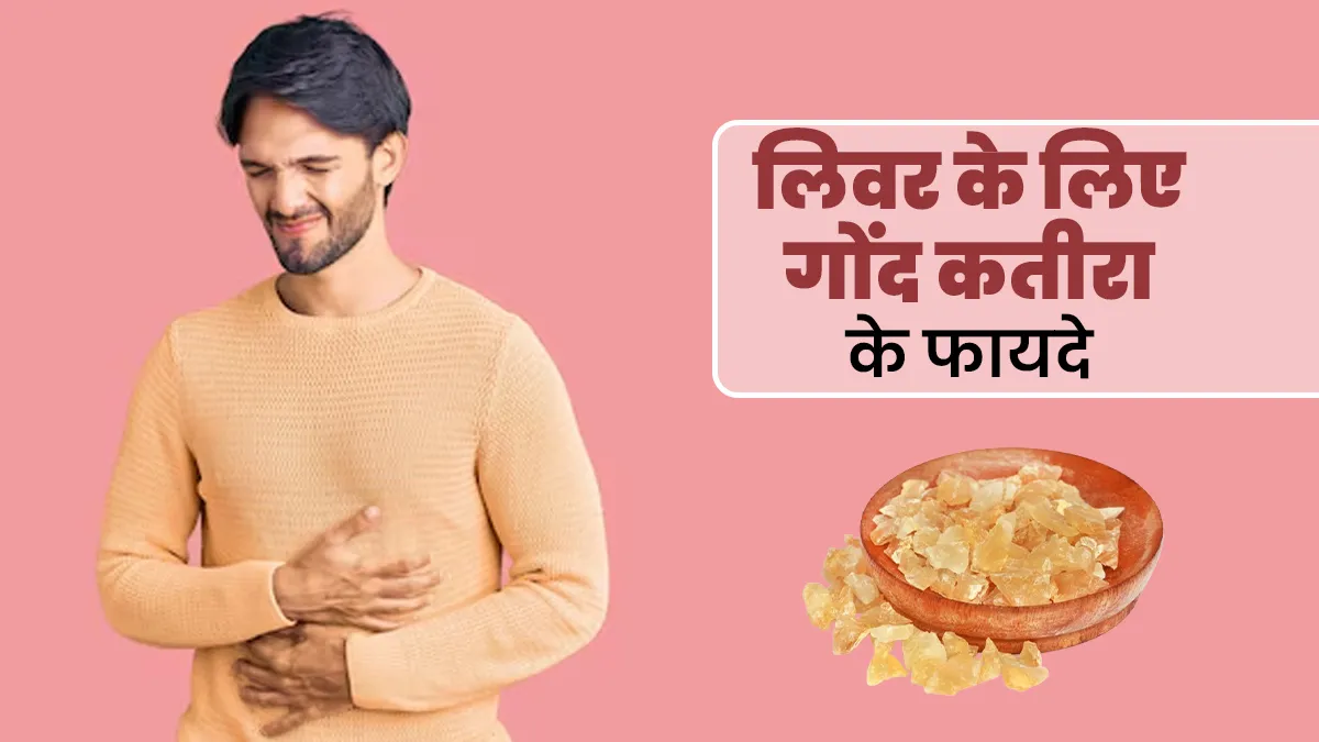 लिवर के लिए बहुत फायदेमंद है गोंद कतीरा, आयुर्वेदाचार्य से जानें इसके 3 लाभ