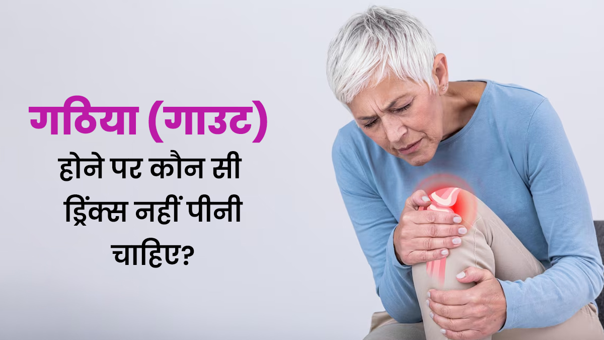 गठिया (गाउट) होने पर नहीं पीनी चाहिए ये 4 ड्रिंक्स, जानें एक्सपर्ट से
