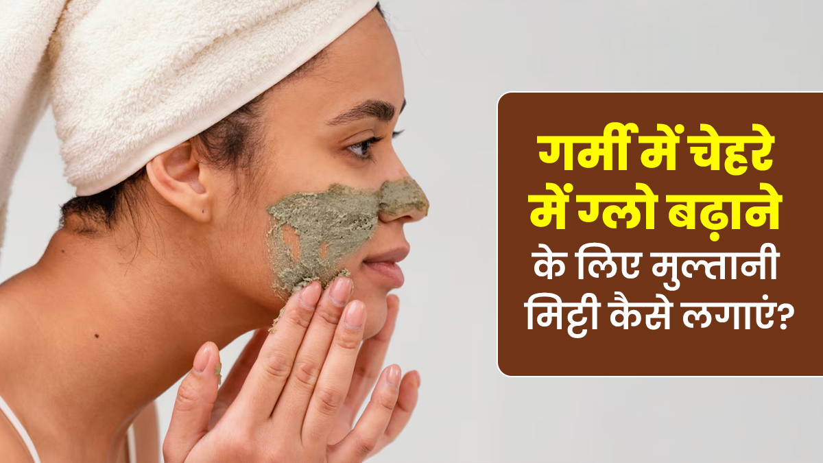 गर्मियों में चेहरे की डलनेस को दूर करती है मुल्तानी मिट्टी, जानें उपयोग का तरीका