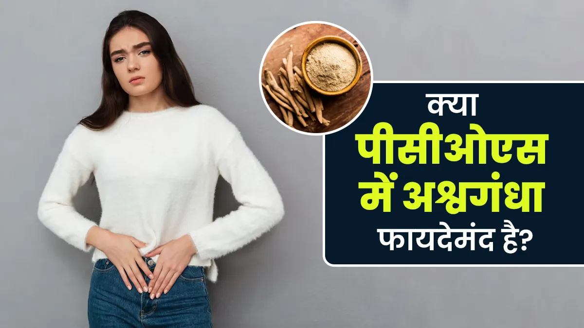 क्या पीसीओएस में अश्वगंधा फायदेमंद है? आयुर्वेदिक एक्सपर्ट से जानें