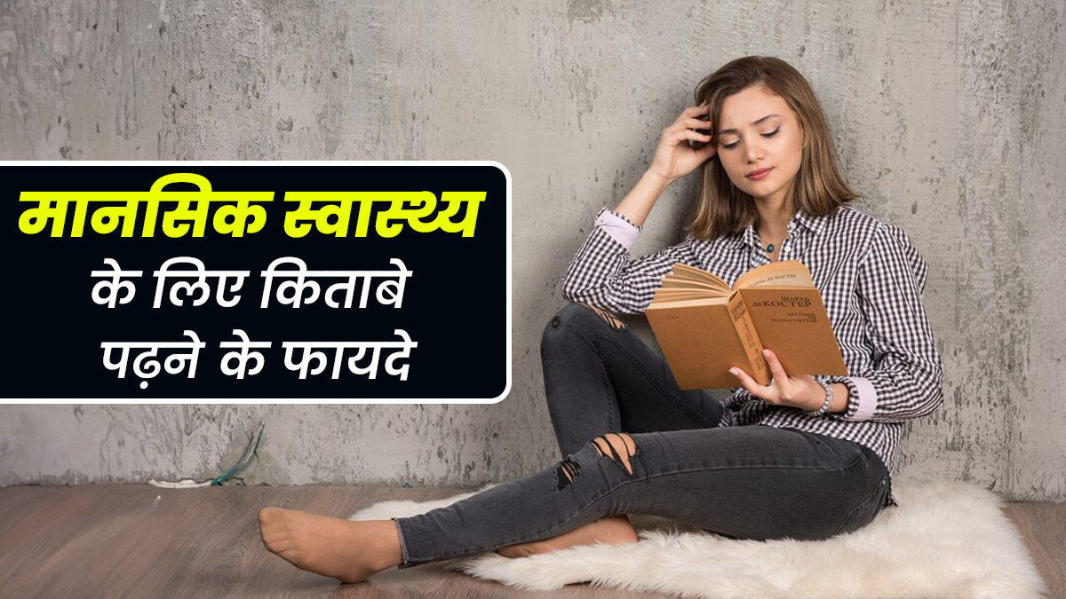 World Book Day 2025: तनाव और चिंता से राहत देती है किताबे पढ़ने की आदत, जानें मानसिक स्वास्थ्य के लिए कैसे है फायदेमंद