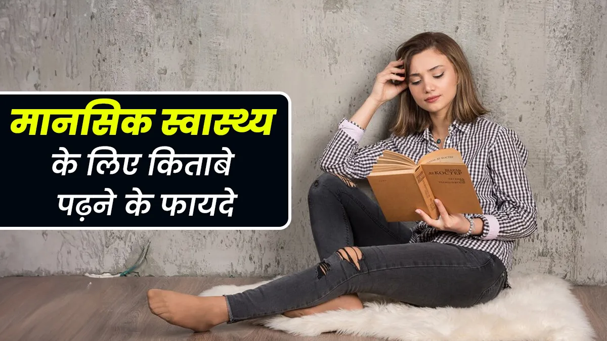 World Book Day 2025: तनाव और चिंता से राहत देती है किताबे पढ़ने की आदत, जानें मानसिक स्वास्थ्य के लिए कैसे है फायदेमंद