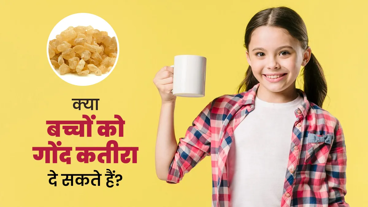 क्या बच्चों को गोंद कतीरा दे सकते हैं? जानें आयुर्वेदाचार्य से
