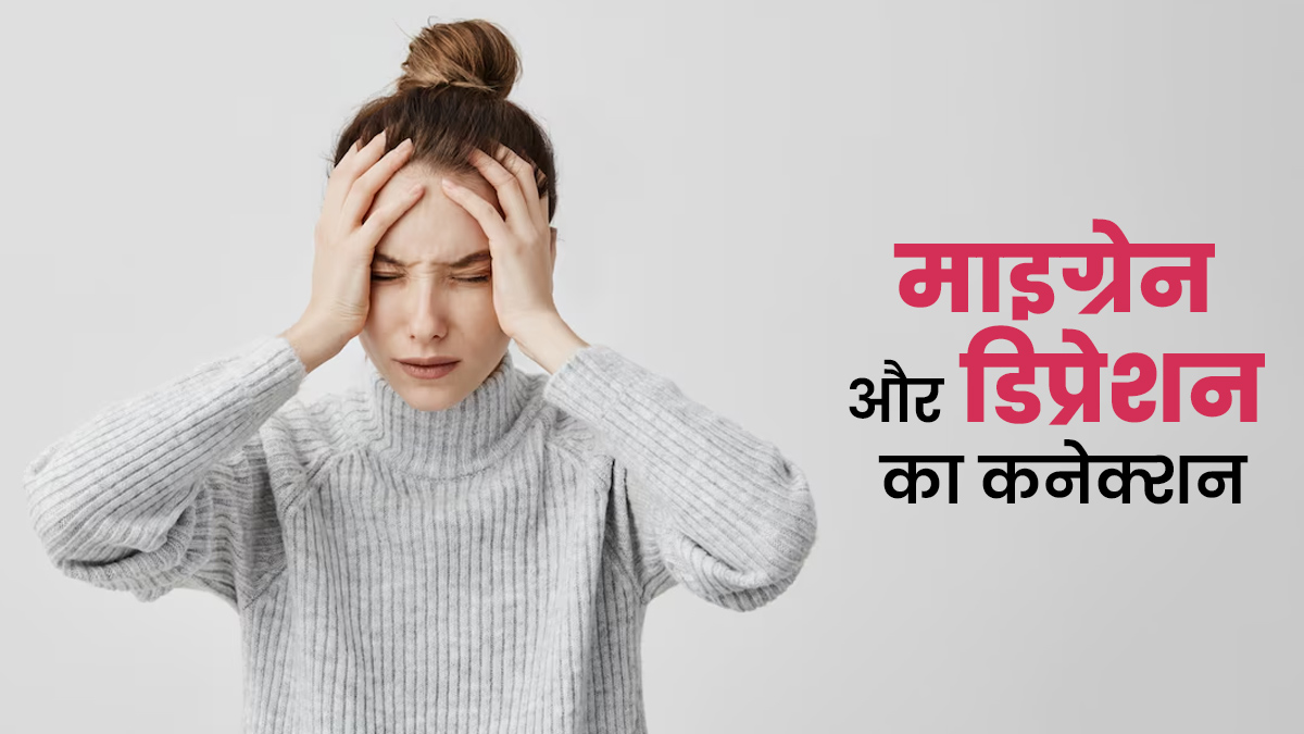 माइग्रेन और डिप्रेशन के बीच क्या है कनेक्शन? डॉक्टर से समझें
