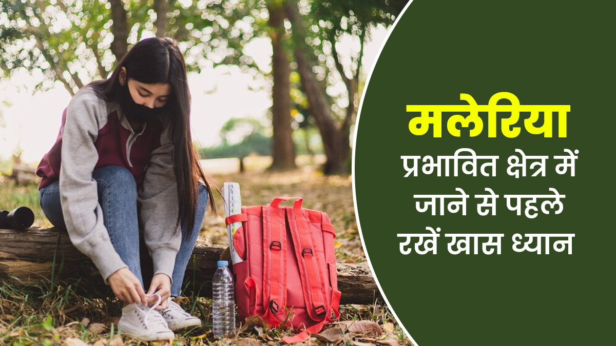 World Malaria Day: मलेरिया प्रभावित इलाके में जाने से पहले किन बातों का रखें ध्यान? डॉक्टर ने बताए टिप्स