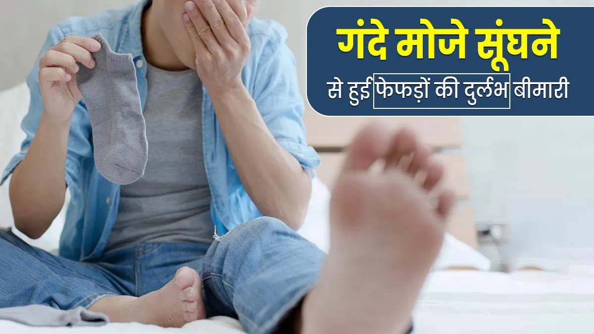 गंदे मोजे सूंघने से हुआ फेफड़ों में इंफेक्‍शन, डॉक्‍टर से जानें चीनी शख्‍स को हुई इस दुर्लभ बीमारी के बारे में
