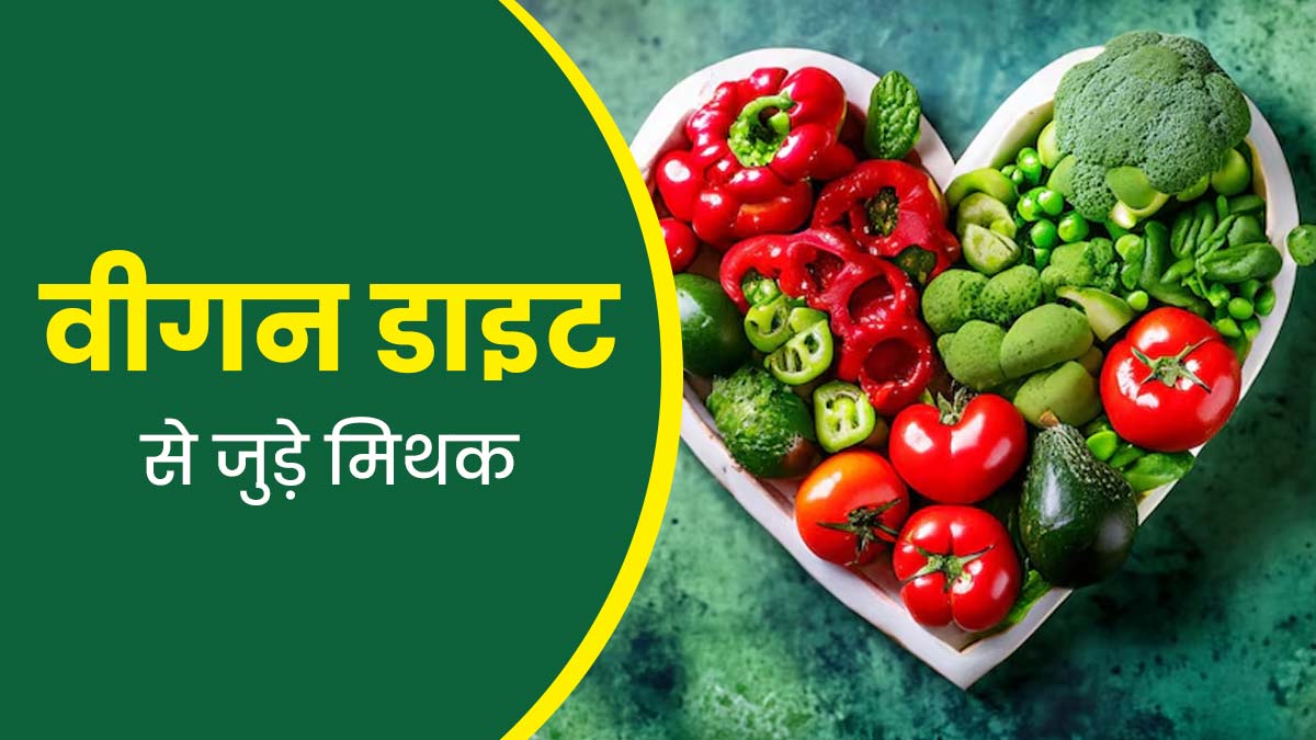 वीगन डाइट से जुड़े इन 5 मिथकों पर लोग करते हैं भरोसा, जानें इनकी सच्चाई