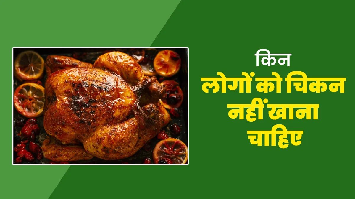 किन लोगों को चिकन नहीं खाना चाहिए, बता रहे हैं डॉक्टर