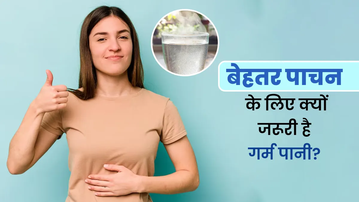 बेहतर पाचन के लिए आपको गर्म पानी क्यों पीना चाहिए? एक्सपर्ट से जानें