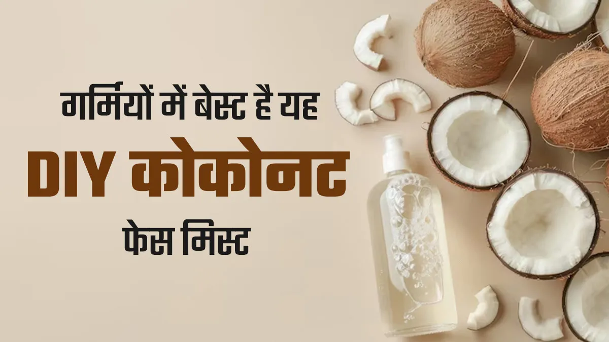 नारियल पानी से बनाएं नेचुरल फेस मिस्ट, स्किन को मिलेगी इंस्टेंट ठंडक और ताजगी