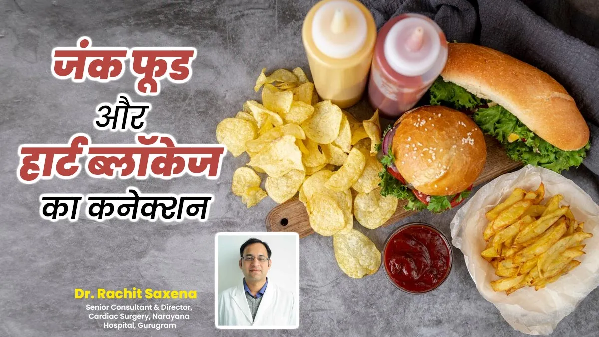 जंक फूड और हार्ट ब्लॉकेज का क्या है कनेक्शन? डॉक्टर से जानें