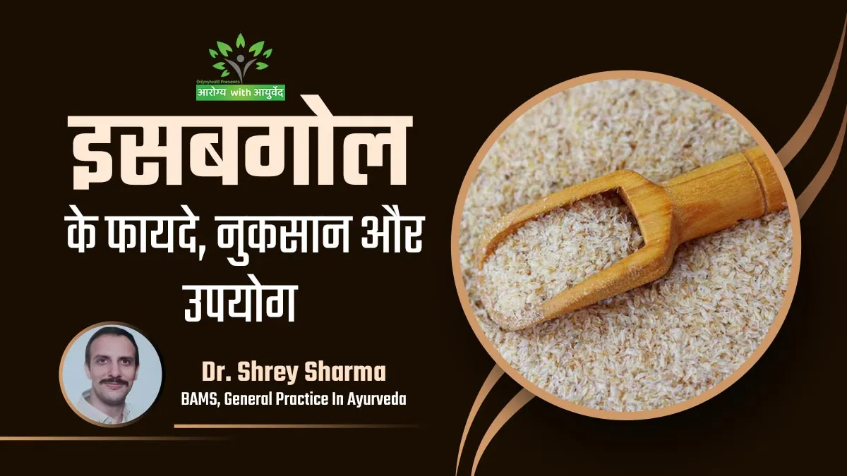 कब्ज और दस्त से लेकर बवासीर तक: जानिए आयुर्वेद के अनुसार इसबगोल के फायदे, नुकसान और उपयोग