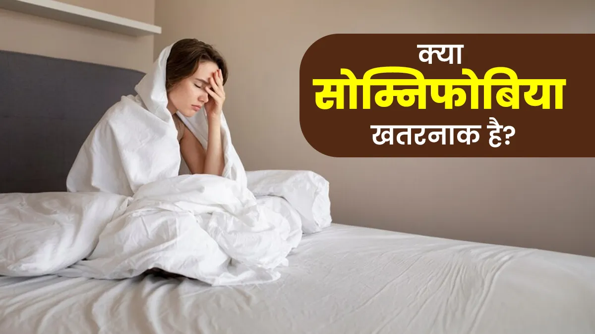 क्या सोम्निफोबिया खतरनाक है? जानें डॉक्टर से