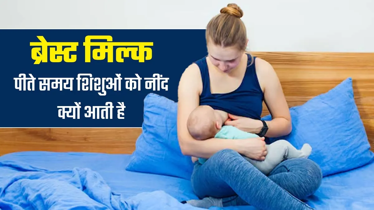 दूध पीते समय शिशु क्यों सो जाते हैं? डॉक्टर से जानें