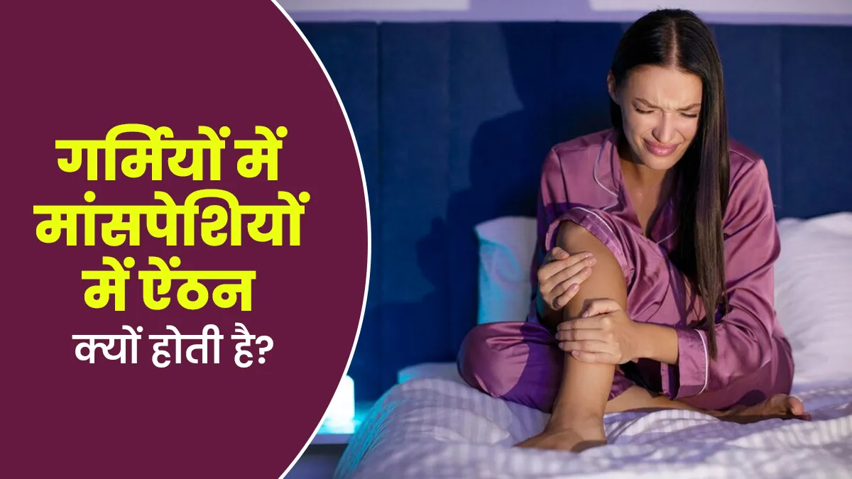 गर्मियों में मांसपेशियों में ऐंठन क्यों होती है? जानें इसके कारण