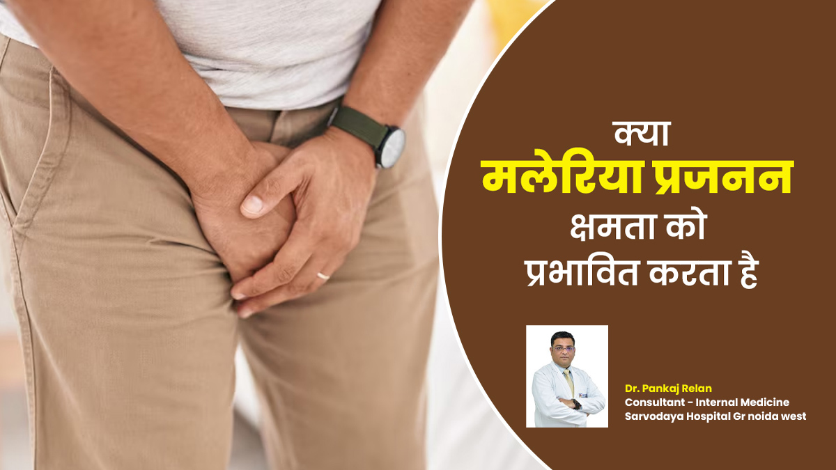 World Malaria Day 2025: क्या मलेरिया प्रजनन क्षमता को प्रभावित करता है? जानें डॉक्टर से