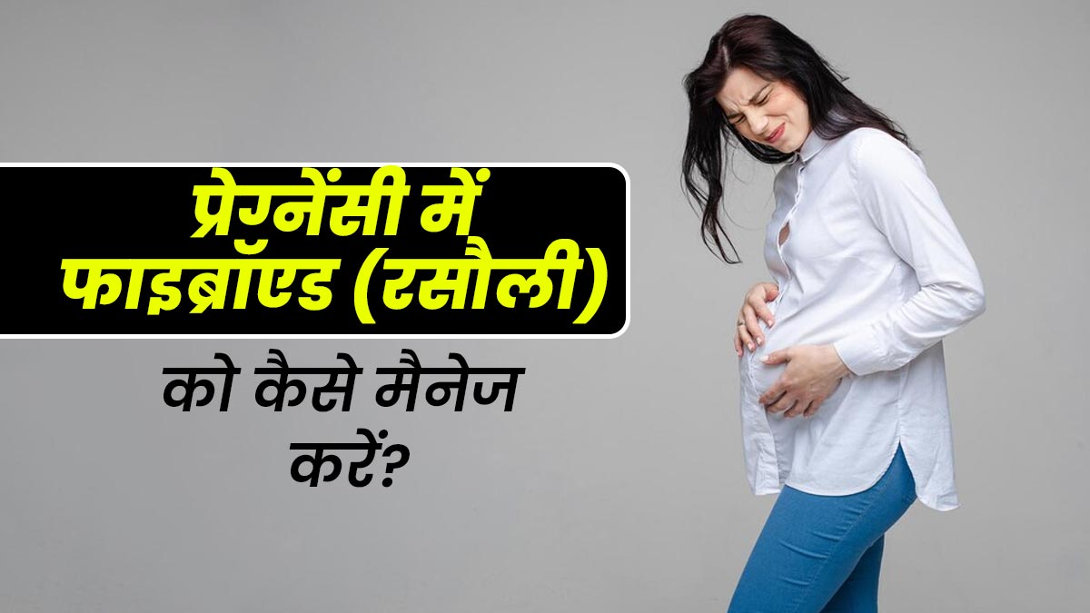 प्रेग्नेंसी में फाइब्रॉएड (रसौली) को कैसे मैनेज करें? डॉक्टर से जानें