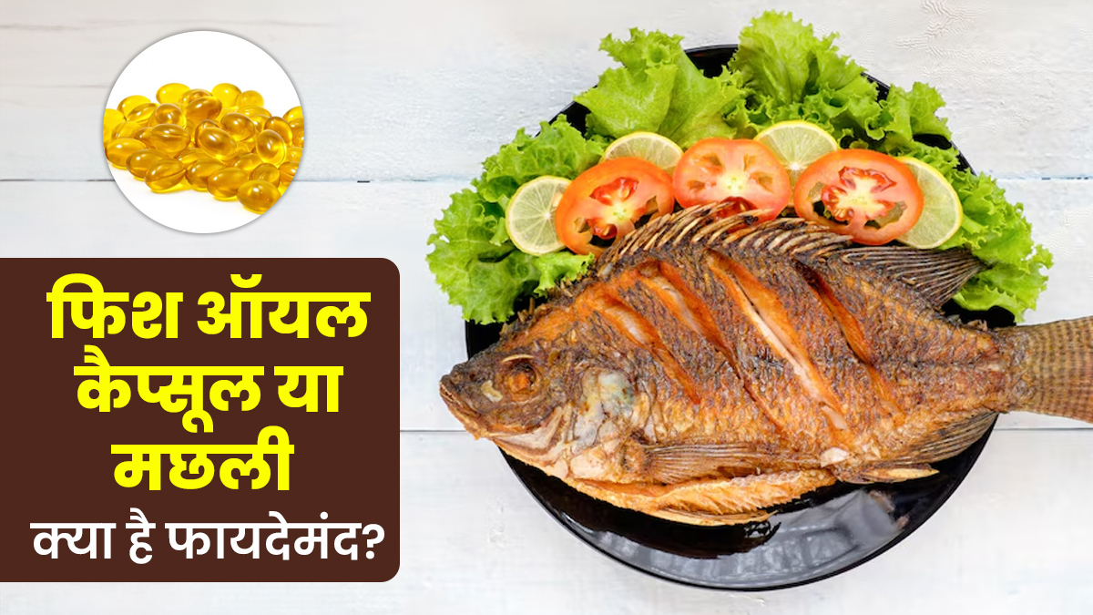 फिश ऑयल कैप्सूल या मछली का सेवन: क्या है सेहत के लिए ज्यादा फायदेमंद? एक्सपर्ट से जानें