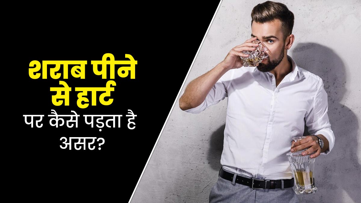 शराब पीने से हार्ट पर कैसे पड़ता है असर? डॉक्टर से जानें दिल को कैसे पहुंचता है नुकसान