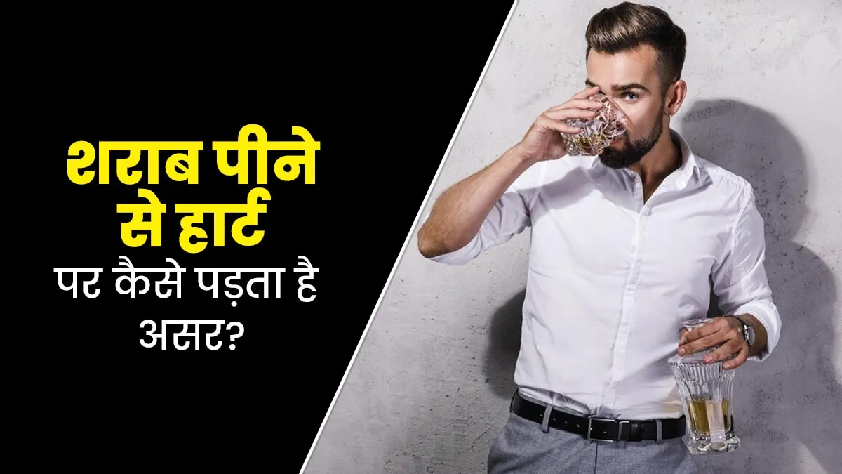 शराब पीने से हार्ट पर कैसे पड़ता है असर? डॉक्टर से जानें दिल को कैसे पहुंचता है नुकसान