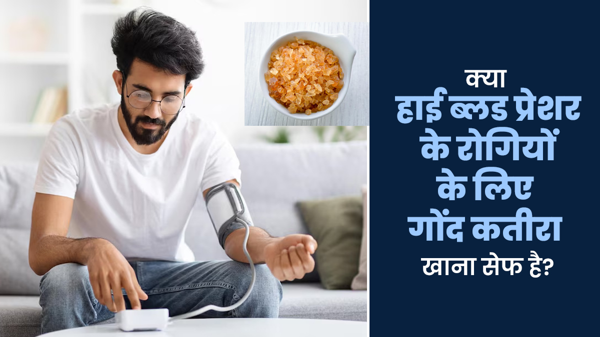 क्या हाई ब्लड प्रेशर के रोगियों के लिए गोंद कतीरा खाना फायदेमंद होता है? जानें क्या हैं इसके फायदे-नुकसान