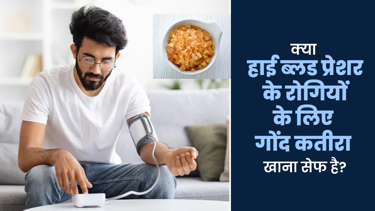 क्या हाई ब्लड प्रेशर के रोगियों के लिए गोंद कतीरा खाना फायदेमंद होता है? जानें क्या हैं इसके फायदे-नुकसान