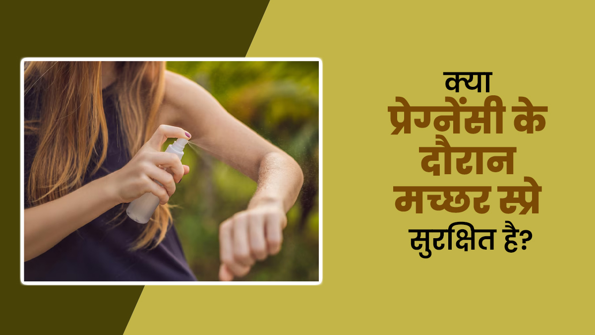 क्या प्रेग्नेंसी के दौरान मच्छर स्प्रे सुरक्षित है? जानें डॉक्टर की राय