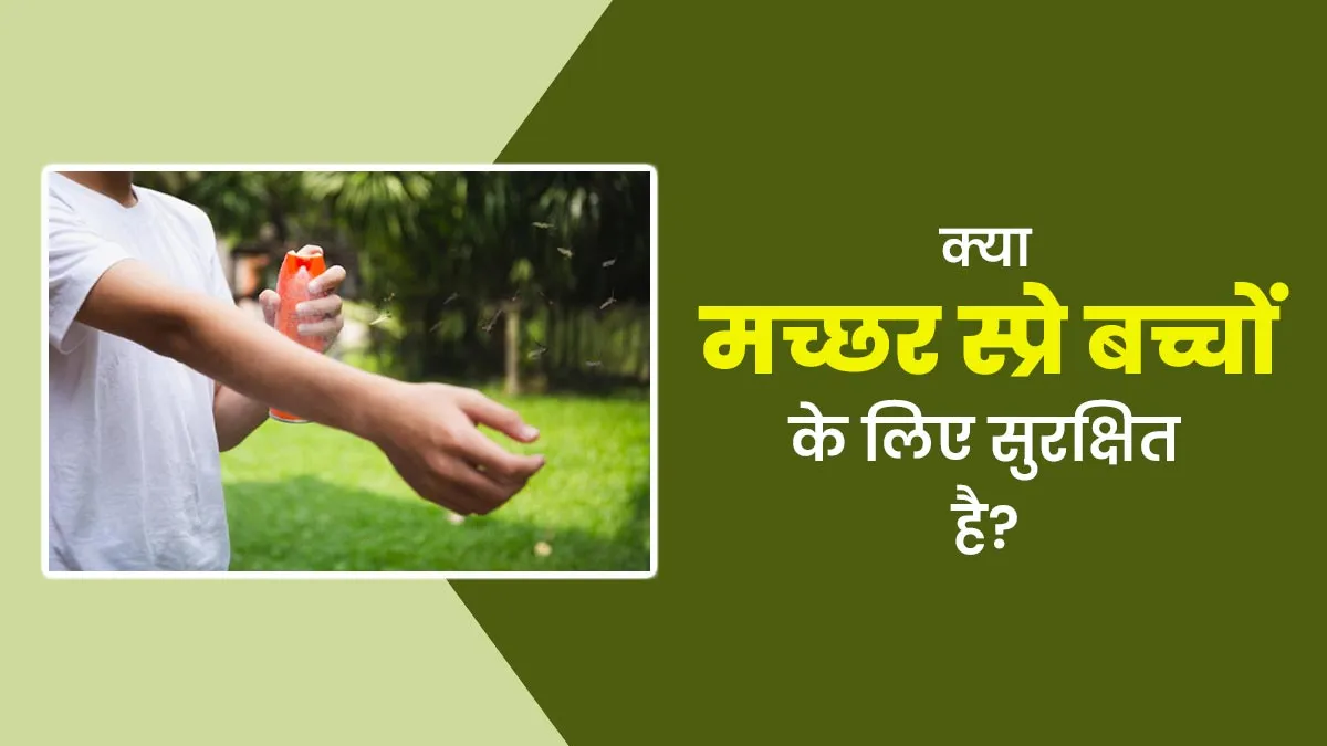 क्या मच्छर स्प्रे बच्चों के लिए सुरक्षित है? डॉक्टर से जानें