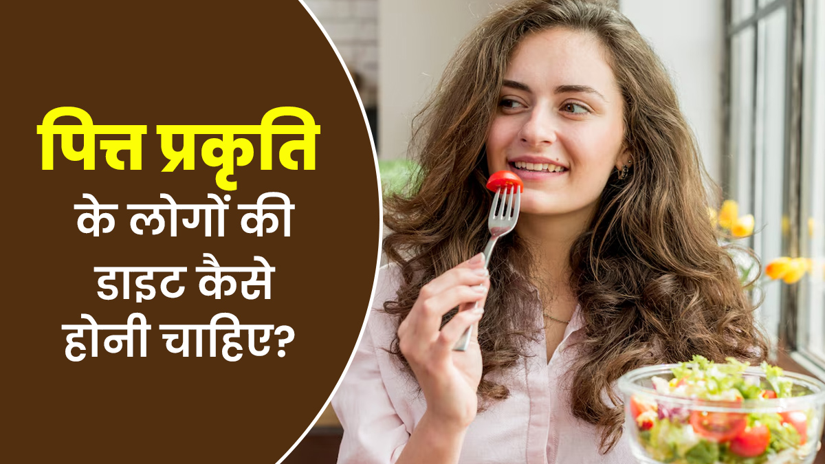 पित्त प्रकृति के लोगों की डाइट कैसे होनी चाहिए? जानें आयुर्वेदाचार्य से