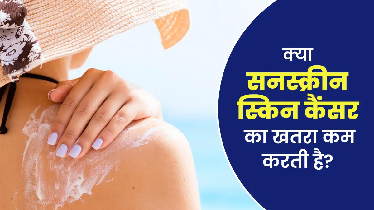 क्या सनस्क्रीन लगाने से स्किन कैंसर का खतरा कम होता है? डॉक्टर से जानें