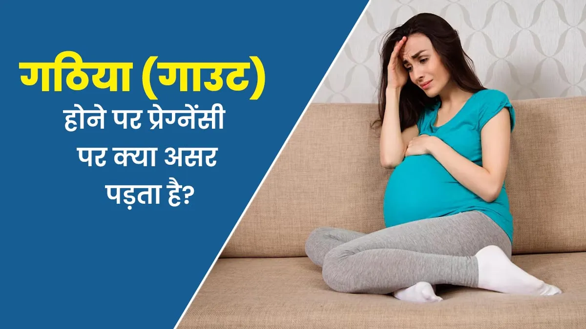 क्या (गठिया) गाउट की समस्या में प्रेग्नेंसी पर प्रभाव पड़ता है? जानें डॉक्टर से