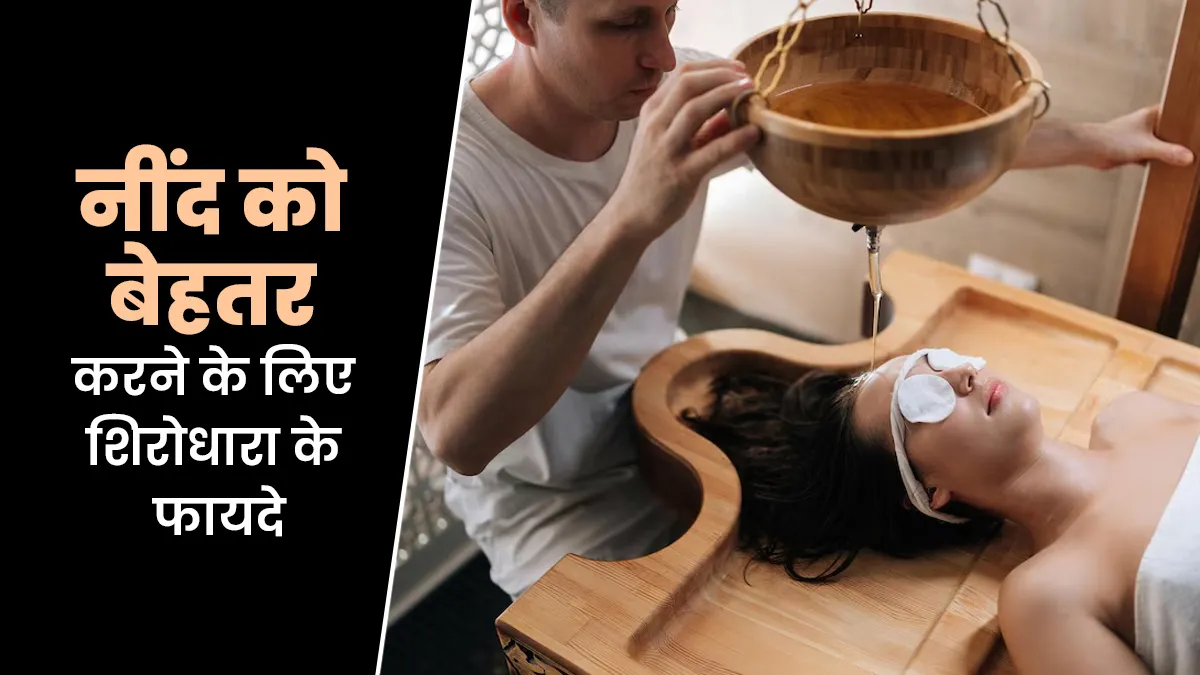 नींद को बेहतर करने के लिए शिरोधारा के फायदे, आयुर्वेदाचार्य से जानें