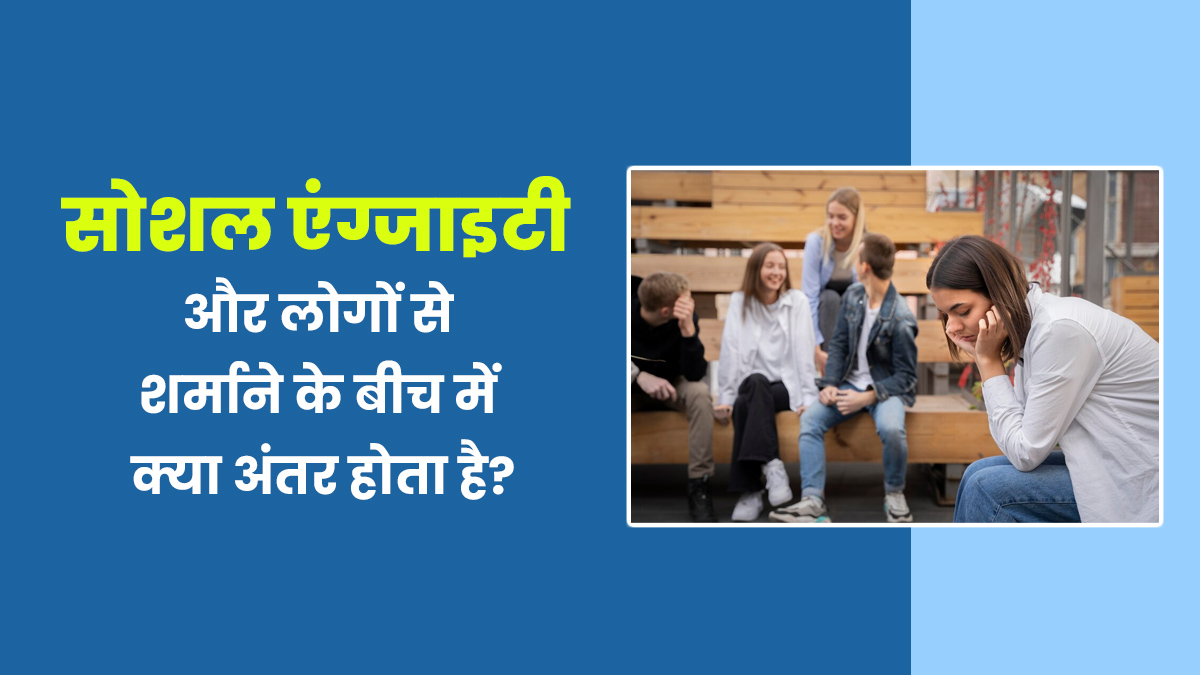 क्या लोगों से शर्माना होता है सोशल एंग्जाइटी, जानें दोनों के बीच में अंतर