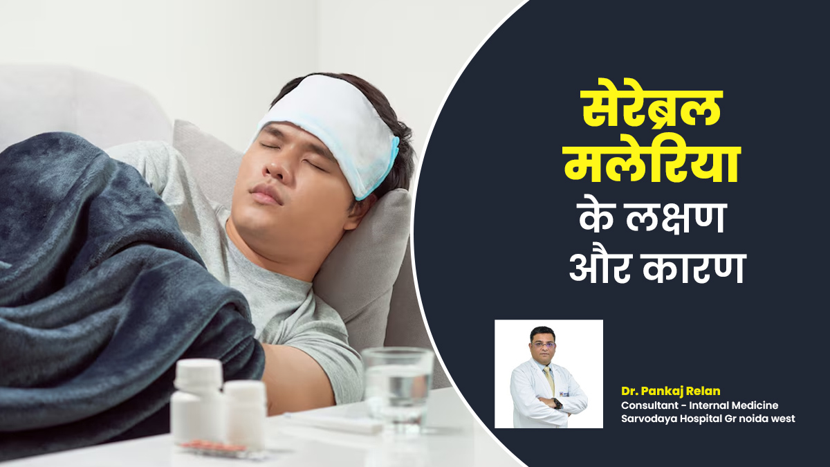 World Malaria Day 2025 : बुखार और सिरदर्द की वजह बन सकता है सेरेब्रल मलेरिया, जानें इसके लक्षण और कारण