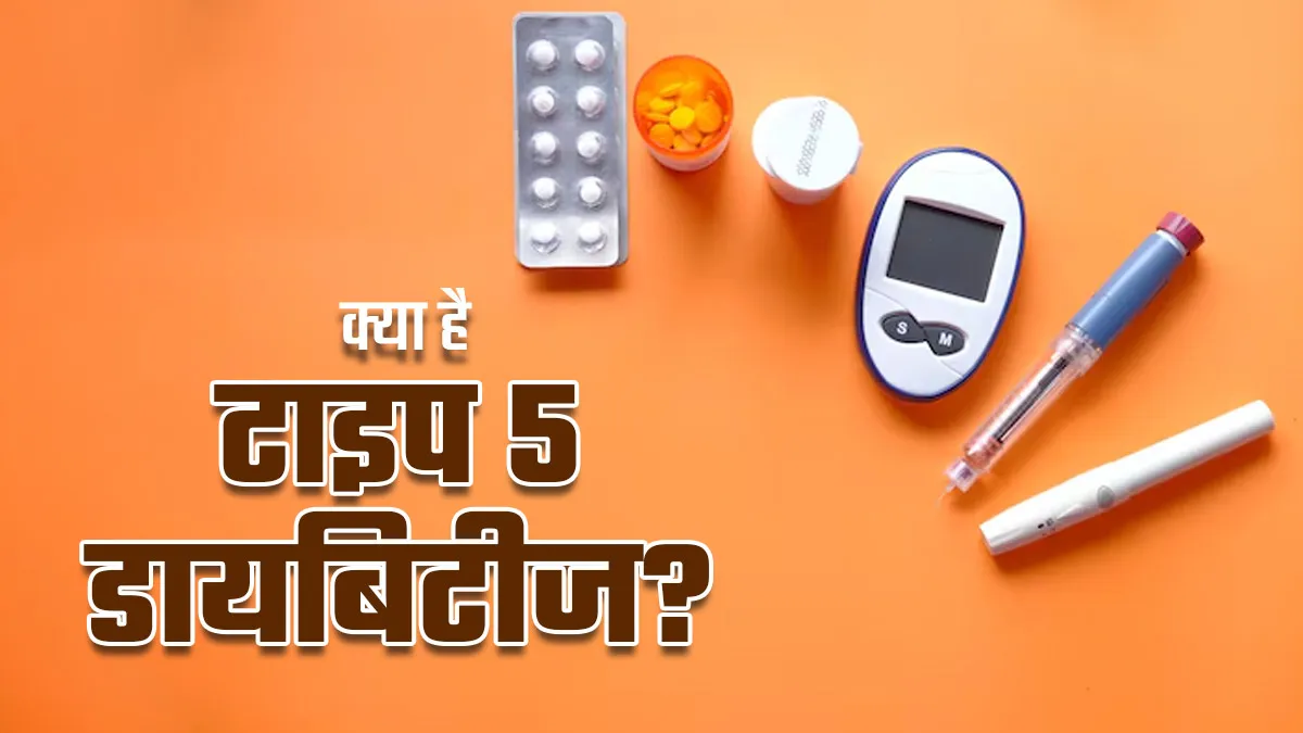 कुपोषण से जुड़ी गंभीर बीमारी है टाइप 5 डायबिटीज, डॉक्टर से जानें इसके लक्षण, कारण और इलाज