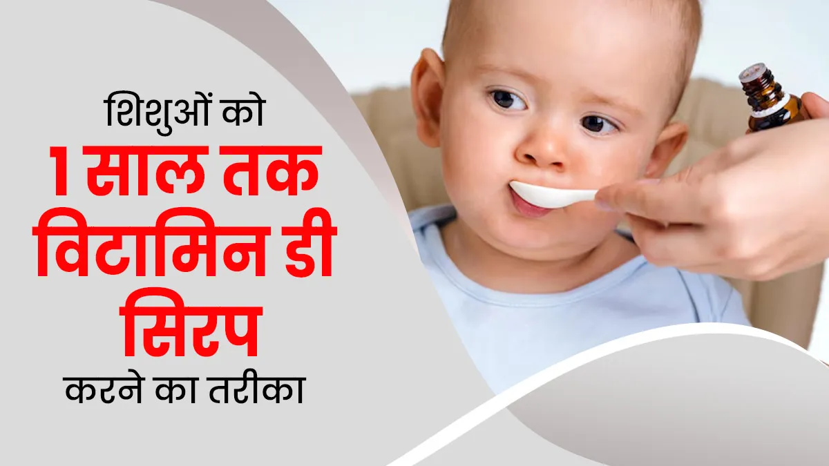शिशुओं को 1 साल की उम्र तक विटामिन डी सिरप देना क्यों जरूरी है? डॉक्टर से जानें