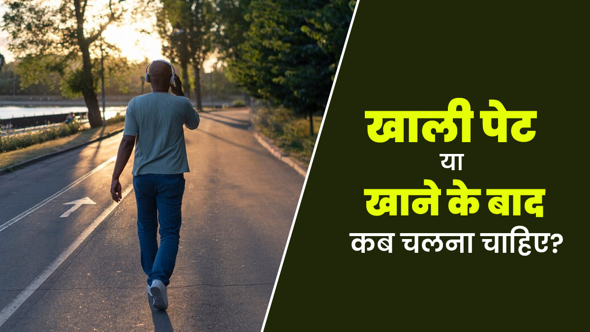 खाली पेट या खाने के बाद कब चलने से ज्यादा घटता है वजन? जानें एक्सपर्ट की राय
