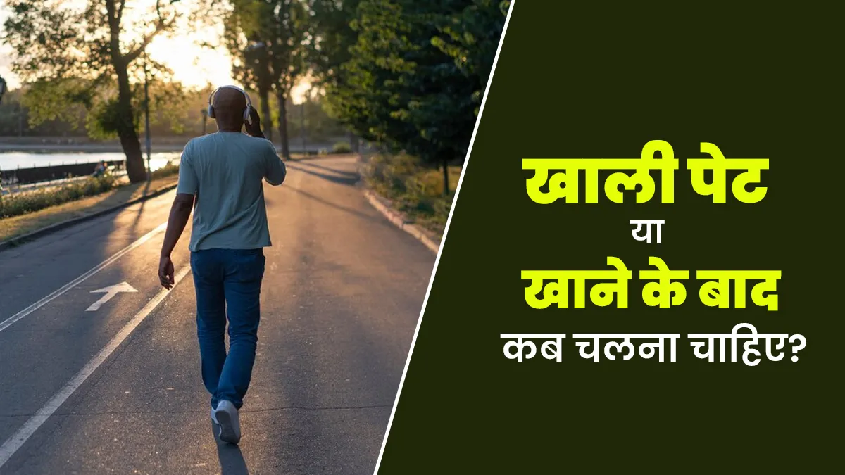 खाली पेट या खाने के बाद कब चलने से ज्यादा घटता है वजन? जानें एक्सपर्ट की राय