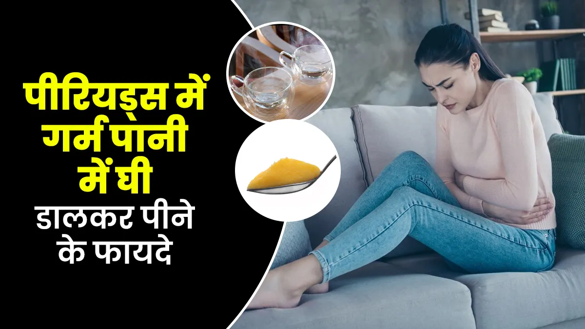 क्या पीरियड्स में गर्म पानी में घी डालकर पीने के फायदा होता है? जानें एक्सपर्ट से