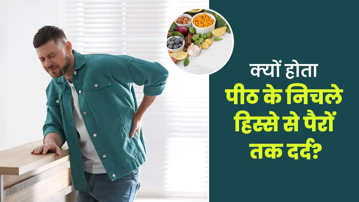किन पोषक तत्वों की कमी से होता है पीठ के निचले हिस्से से पैरों तक का दर्द, एक्सपर्ट से जानें
