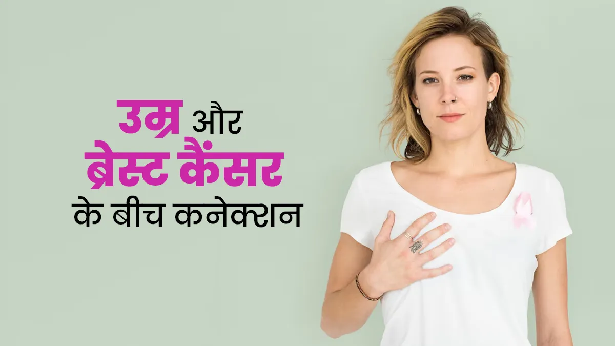 उम्र और स्तन कैंसर के बीच क्या कनेक्शन है? डॉक्टर से जानें
