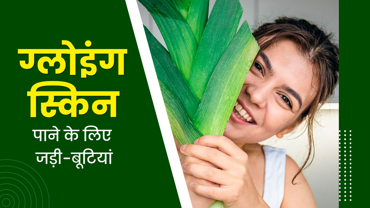 नेचुरल तरीके से स्किन को बनाना है ग्लोइंग तो इन हर्ब्स का करें इस्तेमाल, जानें उपयोग का तरीका